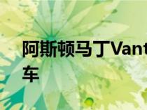 阿斯顿马丁Vantage将成为一级方程式安全车