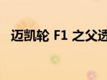 迈凯轮 F1 之父透露了他的电动 SUV 计划