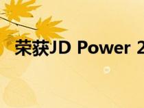 荣获JD Power 2022美国ALG剩余价值奖