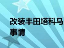 改装丰田塔科马后对库存 OEM 零件所做的事情