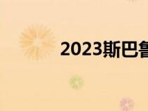 2023斯巴鲁傲虎的价格和规格