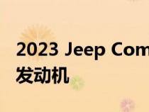 2023 Jeep Compass获得全新涡轮增压四缸发动机