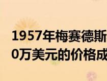 1957年梅赛德斯奔驰300 SL跑车可能会以110万美元的价格成为你的