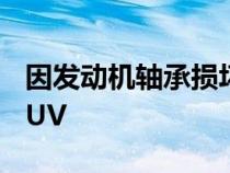 因发动机轴承损坏召回74000辆奥迪和大众SUV