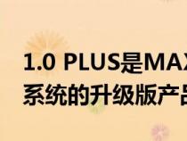 1.0 PLUS是MAXIPILOT®1.0全速智能巡航系统的升级版产品