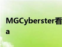 MGCyberster看起来像类固醇的马自达Miata