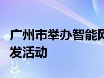 广州市举办智能网联汽车自动驾驶混行试点首发活动