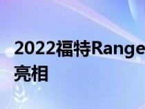 2022福特Ranger正式预览今年晚些时候首次亮相