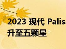 2023 现代 Palisade 将 ANCAP 安全等级提升至五颗星