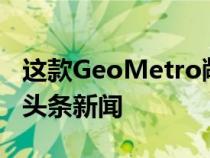 这款GeoMetro敞篷车是RM苏富比拍卖行的头条新闻