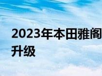 2023年本田雅阁获得混合动力 失去涡轮增压升级