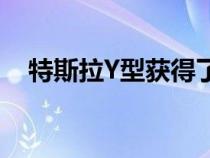 特斯拉Y型获得了微变化 教用户如何开门