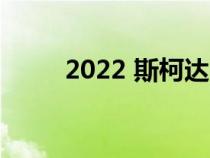 2022 斯柯达 Fabia 的价格和规格