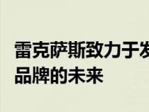 雷克萨斯致力于发展成为一个纯电动豪华汽车品牌的未来