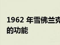 1962 年雪佛兰克尔维特配备了一个超级罕见的功能