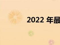 2022 年最可靠的汽车和卡车