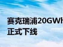 赛克瑞浦20GWh动力电池系统项目首台产品正式下线