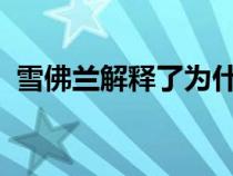 雪佛兰解释了为什么新螺栓无法获得铀电池