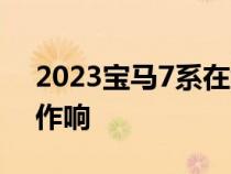 2023宝马7系在纽博格林赛道发现轮胎吱吱作响