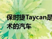 保时捷Taycan是世界上第一辆使用新喷漆技术的汽车