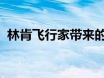 林肯飞行家带来的美式奢华舒适的乘驾体验