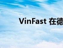 VinFast 在德国展示 VF 8 和 VF 9