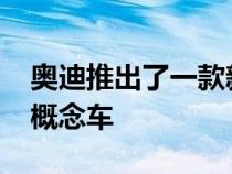 奥迪推出了一款新概念车奥迪Grandsphere概念车