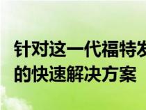 针对这一代福特发动机常见的发动机失火问题的快速解决方案