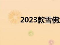 2023款雪佛兰Traverse有何变化