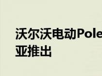 沃尔沃电动Polestar品牌将于今年在澳大利亚推出