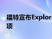 福特宣布Explore EnthusiastST为新预算选项