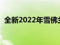 全新2022年雪佛兰Bolt EUV加入Bolt家族