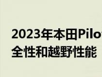 2023年本田Pilot为TrailSport增加了空间安全性和越野性能