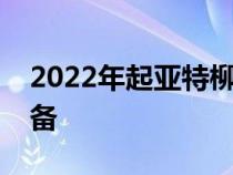 2022年起亚特柳赖德泄露新标志更多标准设备