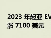 2023 年起亚 EV6 起价在基本型号下降后上涨 7100 美元