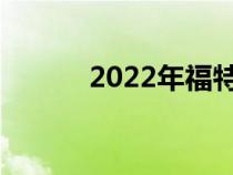 2022年福特F150闪电首次亮相