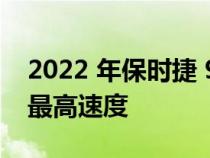 2022 年保时捷 911 GT3 在高速公路上达到最高速度