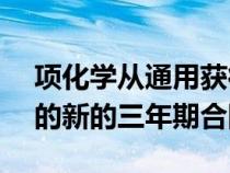 项化学从通用获得了一份价值13.7万亿韩元的新的三年期合同