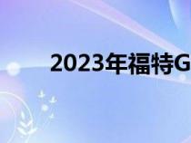 2023年福特GT Mk IV拥有800马力