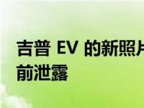 吉普 EV 的新照片在 2022 年 10 月首次亮相前泄露