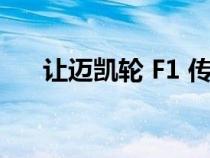 让迈凯轮 F1 传奇保持活力的秘密总部