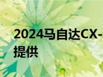 2024马自达CX-90将作为插电式混合动力车提供