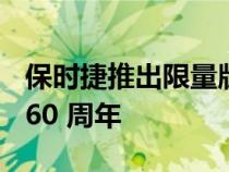 保时捷推出限量版轻量化车型庆祝 911 诞生 60 周年