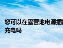 您可以在露营地电源插座或混合动力车上为福特 F-150 闪电充电吗