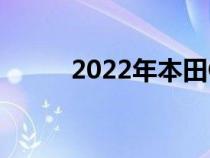 2022年本田CRV在测试中被发现