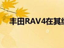 丰田RAV4在其细分市场中处于领先地位