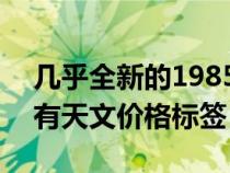 几乎全新的1985年宝马323iE30162英里具有天文价格标签