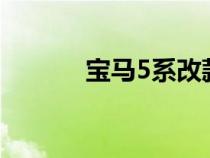 宝马5系改款以629万卢比推出