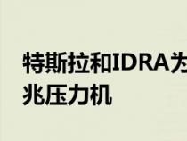 特斯拉和IDRA为紧凑型汽车计划大规模的千兆压力机