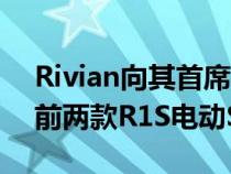 Rivian向其首席执行官和首席财务官交付其前两款R1S电动SUV